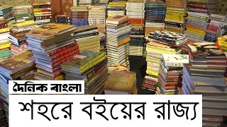 শহরে বইয়ের রাজ্য | বইয়ের দোকান