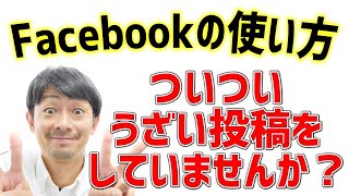 「これ意識できてる？」Facebookで宣伝広告するときの大人のマナー