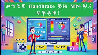 [教學影片] 如何使用 HandBrake 壓縮 MP4 影片，簡單易學!  | 如何壓縮影片? | 視頻優化 | HandBrake使用教學 | 影片壓縮教學 | 固定品質壓縮 | MP4壓縮教學