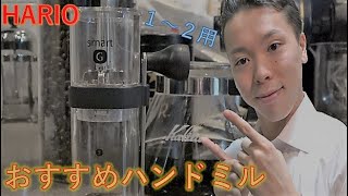 【カフェ】引き立ての香りを楽しむことができるハンドミル!!