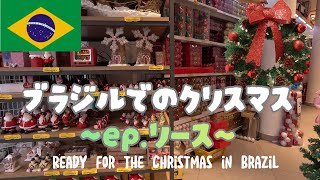 ブラジルでクリスマスリースを作ってみた、DAISOとLojas mel