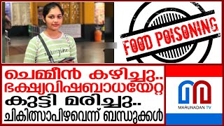 ഭക്ഷ്യവിഷബാധയേറ്റ് ചികിത്സയിലായിരുന്ന പെൺകുട്ടി മരിച്ചു  |food poison