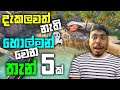 GTA 5 එකේ හොල්මන් වෙන තැන් 5ක්| TOP 5 Best Hidden Places and Secret Locations GTA 5| GTA 5| LK