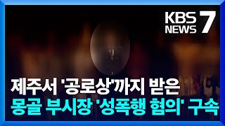 제주 찾은 몽골 만달시 부시장 성폭행 혐의로 구속 / KBS  2023.06.05.