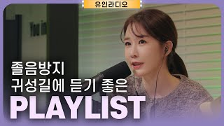 [Playlist] 졸음방지 귀성길에 듣기 좋은 플리 | 유인라디오