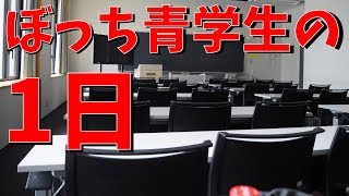 パリピに囲まれた陰キャぼっち青学生の１日【ぼっち大学生の1日】