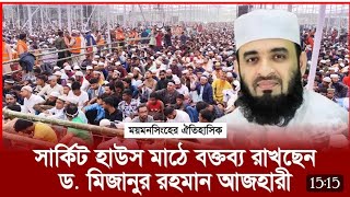 ময়মনসিংহের ঐতিহাসিক সার্কিট হাউস মাঠে বক্তব্য রাখছেন ড.মিজানুর রহমান আজহারী