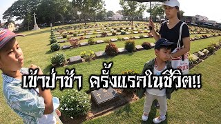 เข้าป่าช้าอังกฤษ สุสานทหารสัมพันธมิตร น่ากลัวไหม? เที่ยวกาญจนบุรี | น้องบี น้องบิ๊ก#เที่ยวกาญจนบุรี