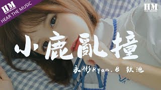 永彬Ryan.B 狄迪-小鹿亂撞『I’m feeling good』【動態歌詞Lyrics】