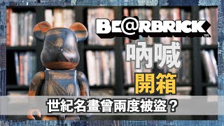 【切入點】吶喊 Scream BE@RBRICK開箱 世紀名畫曾2度被盜？( CC中文字幕 )｜400%｜unboxing｜ART｜冷知識｜Edvard Munch｜MEDICOM TOY｜玩具