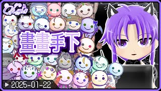 🌹【克式畫紫】繪圖雜談-畫畫手下 2025-01-22【香港Vtuber】