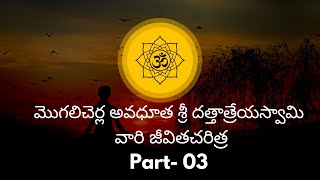 మొగలిచెర్ల అవధూత శ్రీ దత్తాత్రేయస్వామి వారి జీవితచరిత్ర- Part-03