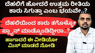 ದೆಹಲಿಯಿಂದ ಕಾರು ತಗೊಳ್ಳುವ ಪ್ಲ್ಯಾನ್ ಇದ್ದರೆ ಈ ವೀಡಿಯೋ ತಪ್ಪದೆ ನೋಡಿ #unboxingkannada #delhicarbazar