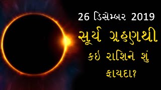 સૂર્ય ગ્રહણ થી કઈ રાશિ ને શું ફાયદા? | Lalkitab Harivadan Choksi