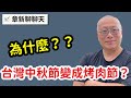 為什麼中秋節在台灣會變成全民烤肉節？章新今晚聊聊天