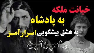 مردی که پیشگویها و اعمال خارق العاده او بزرگ ترین روانشناسان رو شگفت زده کرد😲: راسپوتین