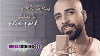 Btaaref Shuur | Ya Betfaker Ya Bet7es - Ibrahim Ashour | بتعرف شعور - ادهم نابلسي - يا بتفكر يا بتحس