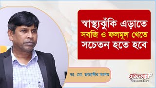 স্বাস্থ্যঝুঁকি এড়াতে সবজি ও ফলমূল খেতে সচেতন হতে হবে | ডা. মো. জাহাঙ্গীর আলম | MedivoiceBD