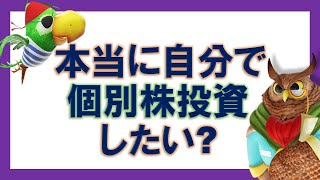 【ジムクレイマー】自問自答しよう！本当に自分で個別株投資をしたい！？【まとめ・切り抜き】