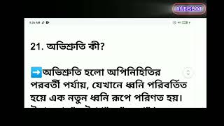 👉🏻ধ্বনি পরিবর্তনের বিভিন্ন রীতি সংক্রান্ত গুরুত্বপূর্ণ প্রশ্নোত্তর👈🏻