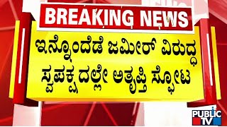 ಜಮೀರ್ ವಿರುದ್ಧ ಸ್ವಪಕ್ಷದಲ್ಲೇ ಅತೃಪ್ತಿ ಸ್ಫೋಟ | Zameer Ahmed | Public TV