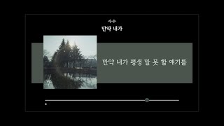 수수 - 만약 내가 (Lyrics)