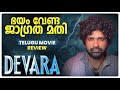 Devara Part -1 Review Malayalam | NTR | Saif Ali Khan | Janhvi | Koratala Siva | Anirudh