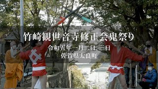 記録映像シリーズ #25　竹崎観世音寺修正会鬼祭り