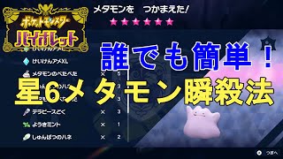 星6でも瞬殺！テラレイドバトル 誰でも簡単メタモンの倒し方！- How to Beat Ditto【ポケモンSV/スカーレットバイオレット/Pokemon Skarlet Violet 】