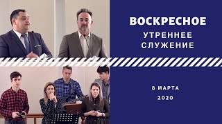 Воскресное утреннее служение 08.03.2020