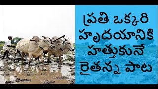 ప్రతి ఒక్కరి హృదయానికి హత్తుకునే రైతన్న పాట || Raithanna paata || Viplava Gurthulu