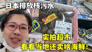 日本排放核污水後，當地超市還賣啥海鮮？