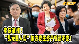 堂妹被捕！“乱港四人帮”陈方安生终于惶恐不安