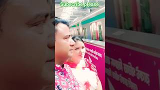 বাংলাদেশ মেট্রো রেলে প্রথম চলা#Shortsviralvideos#toptending##yt#newvideos#couple#love#bd#bengali#bou