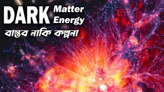 কেন আমরা অর্ধেক মহাবিশ্ব দেখতে পারি না || Dark Matter, Dark Energy Explained in Bangla #darkmatter