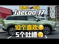 奇瑞Jaecoo J7 - 我个人喜欢和需要吐槽的地方 - 性价比和驾驶都非常棒，但是不完美！