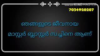 വികാരങ്ങൾക്കും അപ്പുറം സച്ചിൻ എന്ന ഇതിഹാസം