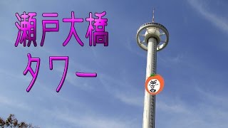 瀬戸大橋タワー 【 Travel Japan うろうろ四国 】 香川県 坂出市 Seto Ohashi Bridge