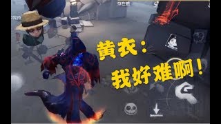 【第五人格】我变强了，bug也变多了！论新版黄衣都遇到了哪些惨绝人寰的bug？