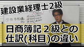 建設業経理士２級（無料対策講座）4.日商簿記２級との仕訳（科目）の違い