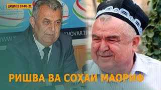 ДИДГОҲ |18 08 21| Ришва ва соҳаи маориф