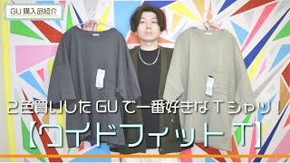 【GU】今年も買ったよ俺の推しT！！ ワイドフィットT【購入品紹介】