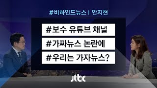 [비하인드 뉴스] 가짜뉴스 vs 가자뉴스…장외 여야 투쟁