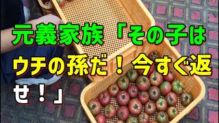 【スカッとひろゆき】元義家族「その子はウチの孫だ！今すぐ返せ！」