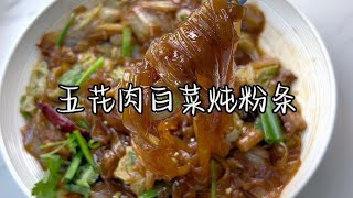 #五花肉白菜炖粉条 天冷了，热乎乎的来上一锅，费饭费饭啊~