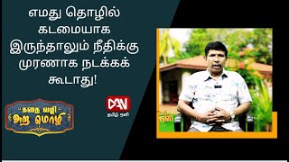 கதை வழி அறமொழி | 12.07.2024  |  எமது தொழில் கடமையாக இருந்தாலும் நீதிக்கு முரணாக நடக்கக் கூடாது!