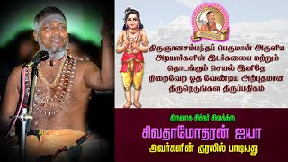 திருநெடுங்கள திருப்பதிகம் || திருஞானசம்பந்தர்  தேவாரம் || சிவா தாமோதரன் ஐயா குரலில்