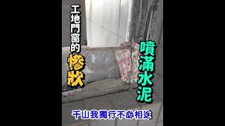 【HAILI】工地門窗的慘狀