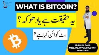 What Is Bitcoin? || بٹ کوائن کیا ہے؟