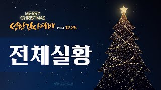 [2024-12-25 | 성탄감사예배] 전체 실황